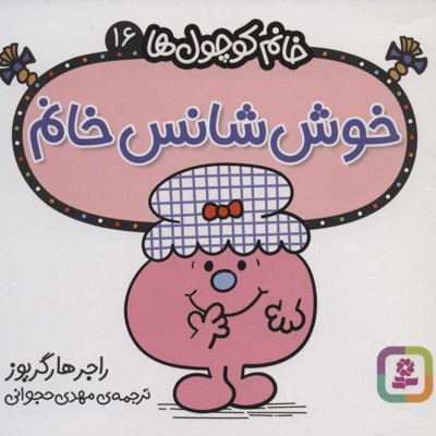 خوش شانس خانم